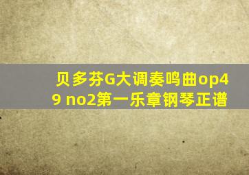 贝多芬G大调奏鸣曲op49 no2第一乐章钢琴正谱